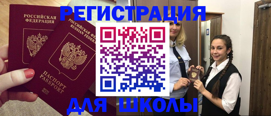 прописка для школы в Норильске