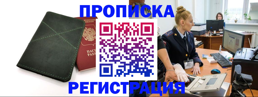 прописка 2025 в Норильске