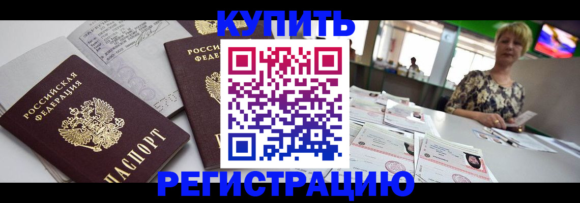 временная регистрация в квартире в Норильске