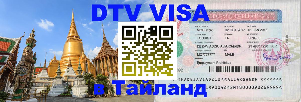 DTV Visa Thailand — прайс и условия, виза без дополнительных документов - Норильск 