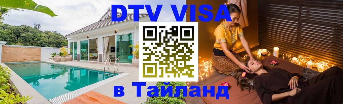 Виза ДТВ на 5 лет в Тайланд 